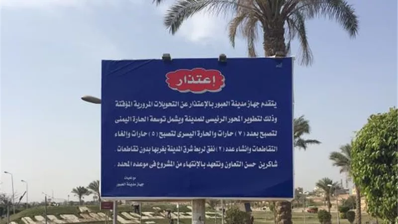 جهاز «العبور» يعتذر للمواطنين عن الزحام المروري بـ«لافتة»