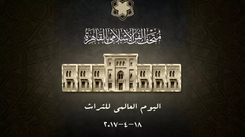 الثلاثاء.. المتحف الإسلامي يحتفل باليوم العالمي للتراث