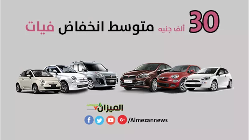 30 ألف جنيه متوسط انخفاض فيات