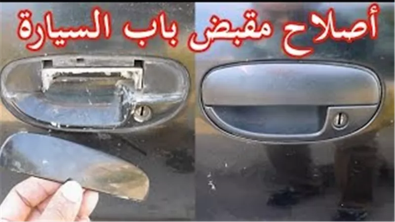 شاهد.. تصليح مقبض باب السيارة بـ«أدوات سهلة»