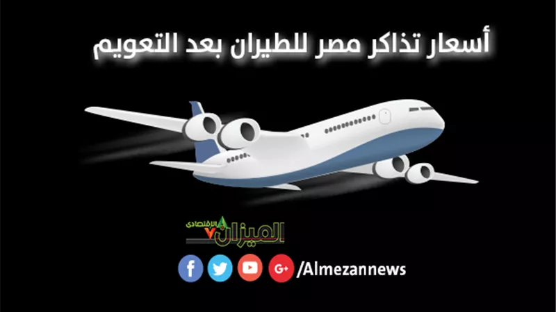 أسعار تذاكر مصر للطيران بعد «تعويم الجنيه».. «انفوجراف»
