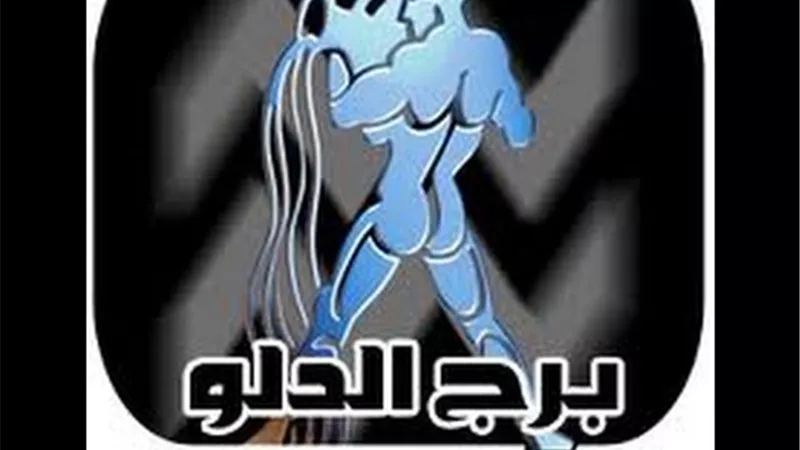 توقعات الفلك وحظك اليوم برج الدلو الثلاثاء 2 مايو 2017.. كن حذرًا اليوم 