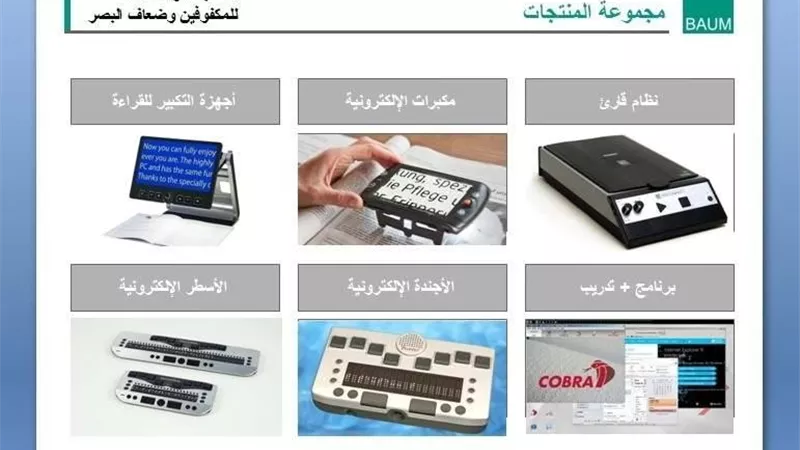 «هاي تك فيجن»: إدماج المكفوفين في المجتمع بتكنولوجيا ألمانية
