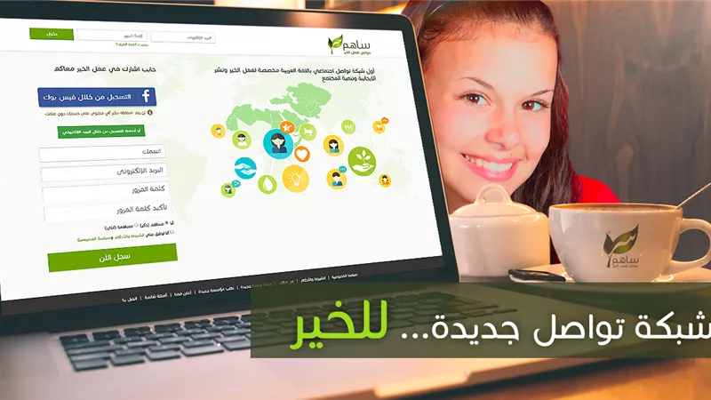 إطلاق أول شبكة تواصل اجتماعي مصرية - عربية لعمل الخير 