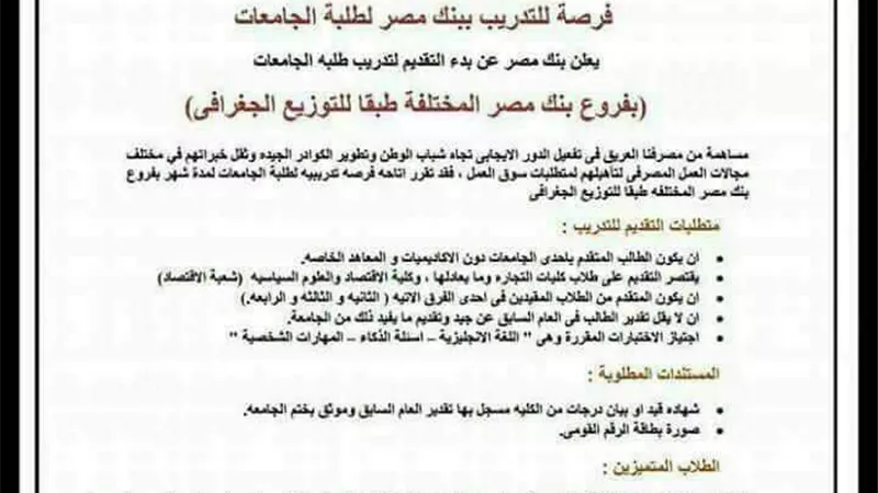 بنك مصر يعلن شروط التدريب الصيفي لـ«طلاب الجامعات»