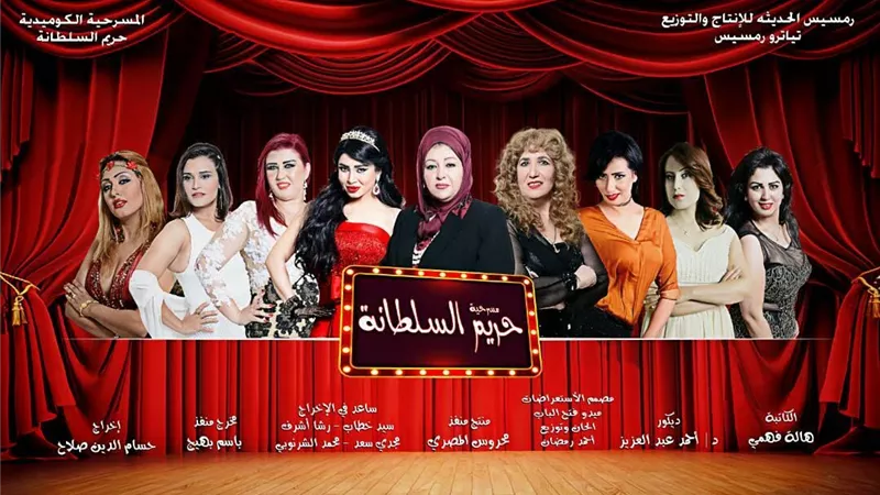 عرض «حريم السلطانة» في عيد الفطر