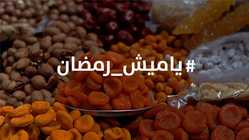 بالفيديو.. أسعار ياميش رمضان «لو راجل قرب واشتري»