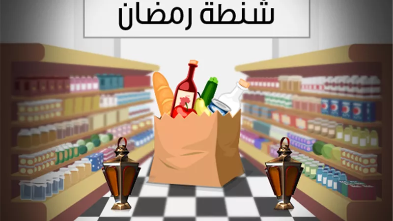أرخص 10 شنط لرمضان في السلاسل التجارية