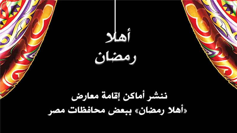 شاهد.. أماكن معارض «أهلا رمضان» ببعض محافظات مصر