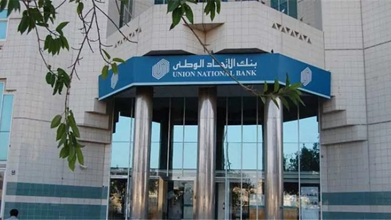 اليوم..عمومية «بنك الاتحاد» تناقش زيادة رأس المال