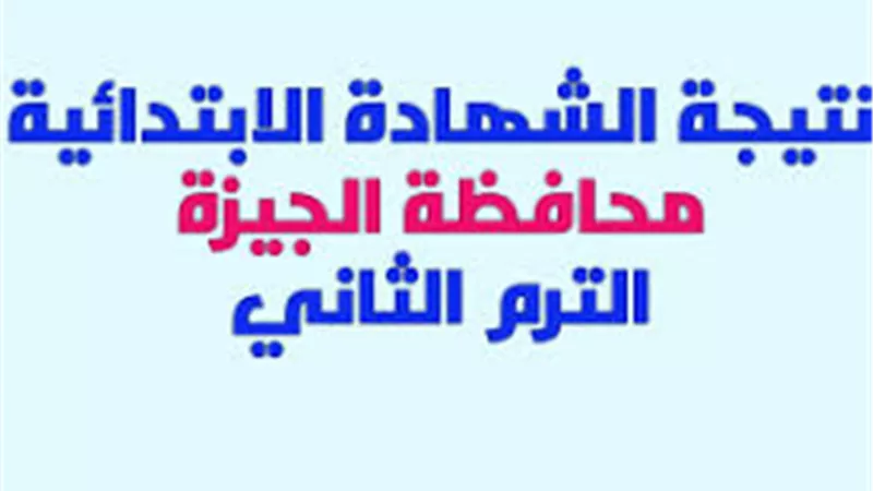 نتيجة الشهادة الابتدائية بمحافظة الجيزة 2017