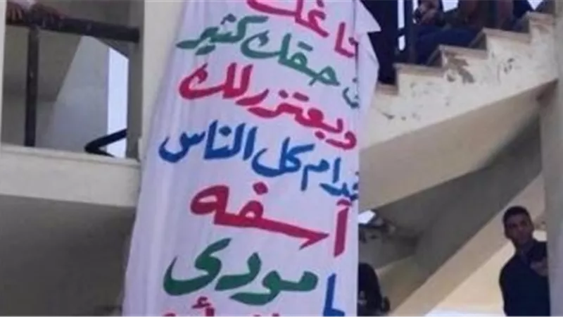 كتبت لحبيبها لافتة عليها «بحبك يا مودى..سامحني» ففصلتهما جامعة قناة السويس