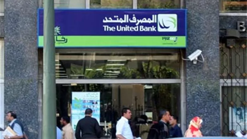 «المصرف المتحد»: إعادة تسعير المنتجات بعد رفع «الفائدة»