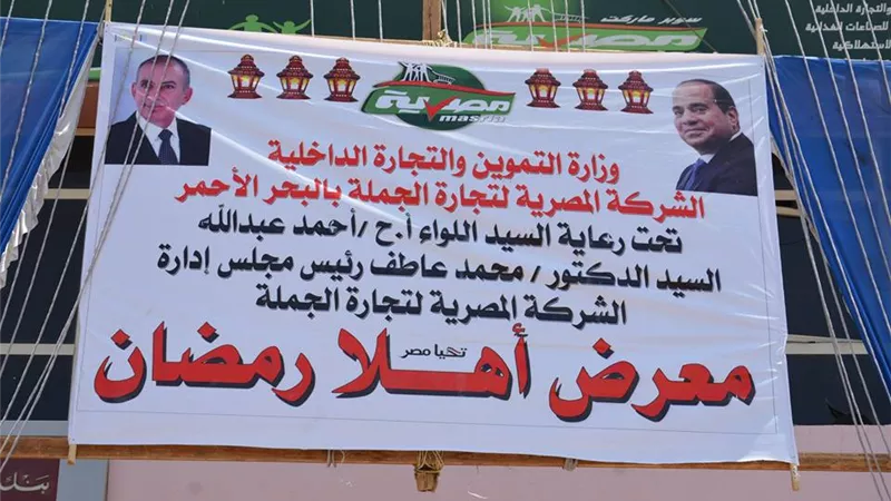 انطلاق معرض «أهلا رمضان» بالغردقة