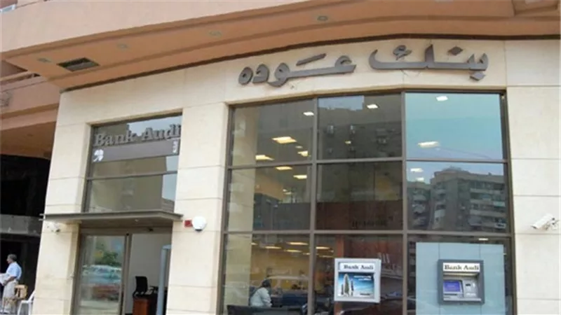 بنك عودة: لا نية لطرح شهادات إدخارية جديدة 