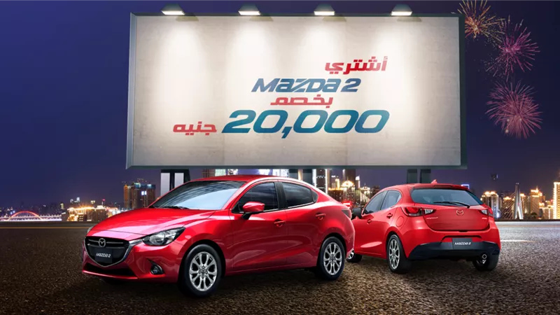 مازدا تعلن تخفيض سعر Mazda2 بقيمة 20 ألف جنيه