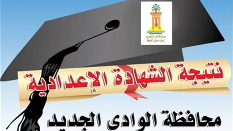 نتيجة الشهادة الإعدادية بمحافظة 