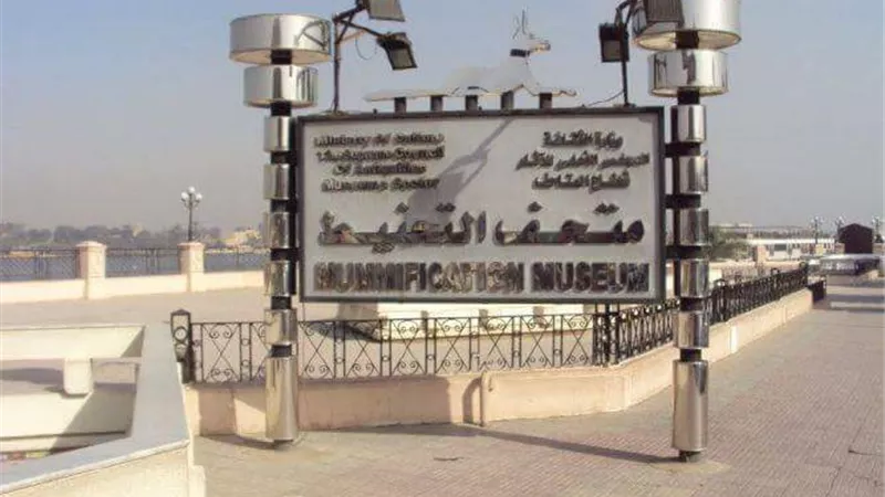 مواعيد زيارة متحفي الأقصر والتحنيط خلال شهر رمضان