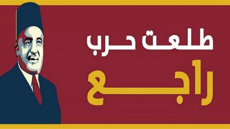 التهكم والسخرية تلاحق حملة «طلعت حرب راجع» على التواصل الاجتماعي