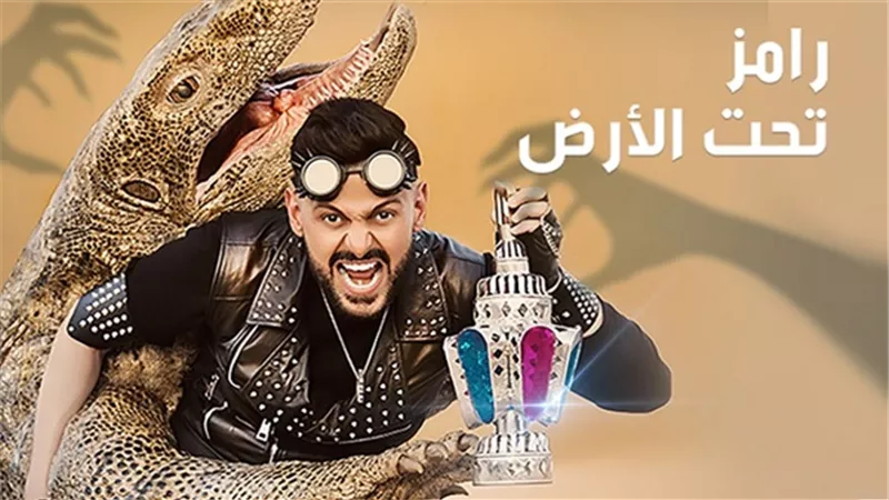 الأزهر: برنامج «رامز تحت الأرض» حرام شرعا 