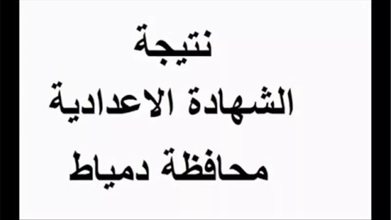 نتيجة الشهادة الإعدادية محافظة دمياط 2017