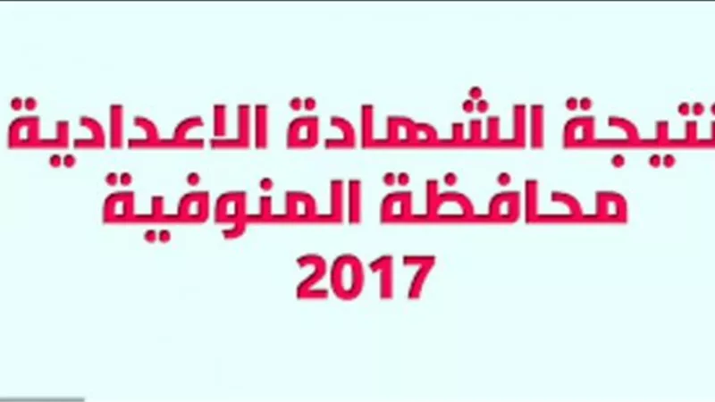 نتيجة الشهادة الإعدادية بمحافظة المنوفية 2017