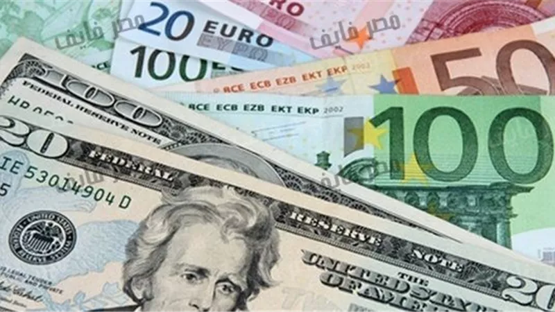ارتفاع العملات الأوروبية..واستقرار الأمريكي عند 18.14 جنيه