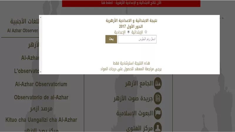 نتيجة الشهادة الابتدائية والإعدادية الأزهرية