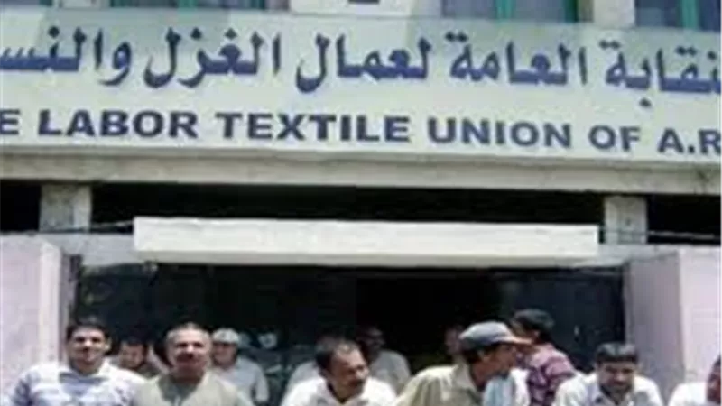 نقابة النسيج: بدء تشغيل الشركة العربية للغزل بعد عام ونصف من التوقف