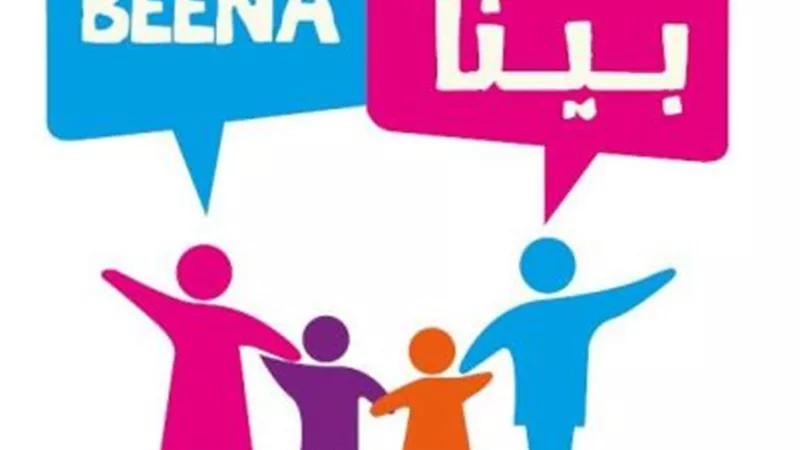 مبادرة «بينا» تحتفل بتخريج الدفعة الثالثة من برنامج الحماية