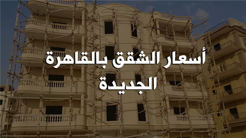 بالفيديو.. أسعار الشقق بـ «القاهرة الجديدة»