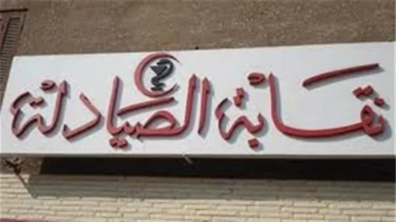 «الصيادلة»: تصريحات «التخطيط» عن تطبيق الدواء لا محل لها من الإعراب