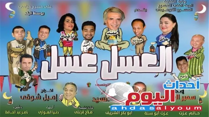 «العسل عسل».. كامل العدد فى أول ليالى عرضه على مسرح ميامي