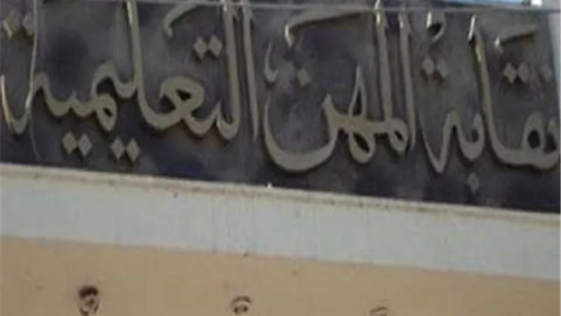 المهن التعليمية تتبنى مطالب تثبيت المكافآت والحوافز والبدلات على «أساسي» 2014