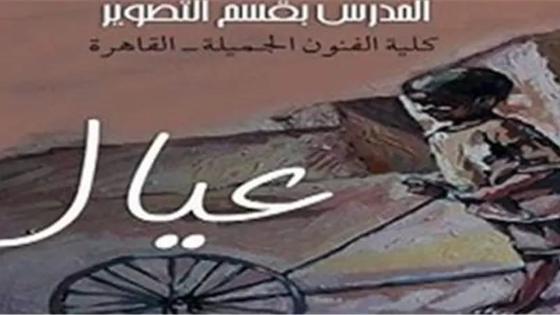 الأحد.. كلية الفنون الجميلة تستقبل «عيال» ليلى أبوالسعود