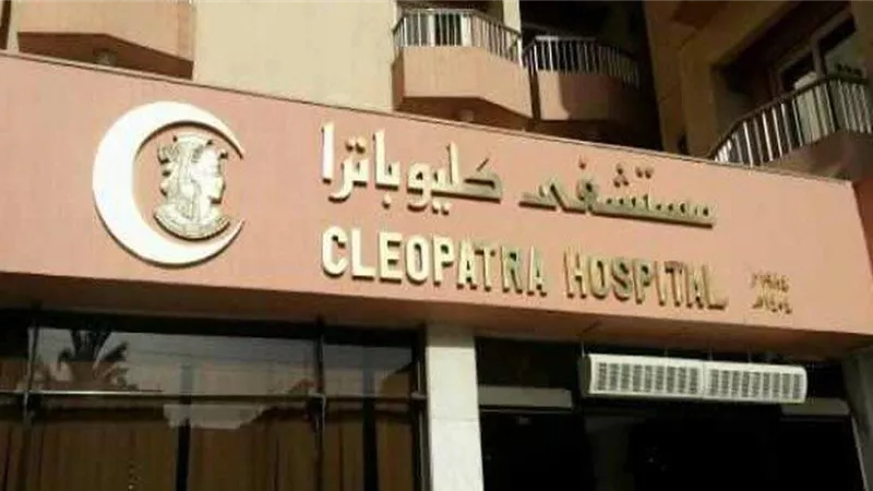 كليوباترا تزيد من حصتها لتصل 46% من مستشفى القاهرة