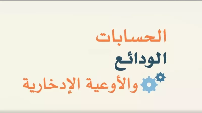 بالفيديو: الفرق بين حسابات التوفير والودائع وشهادات الإدخار