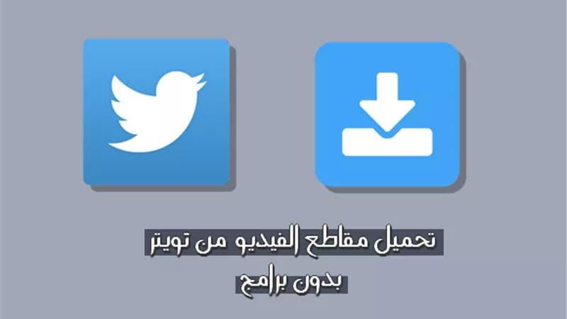 أسهل طريقة لحفظ فيديوهات «تويتر» بدون برامج