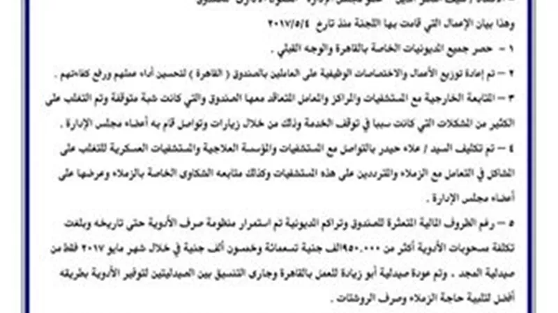 لجنة صندوق العلاج تعرض بعض أعمال لجنة القاهرة