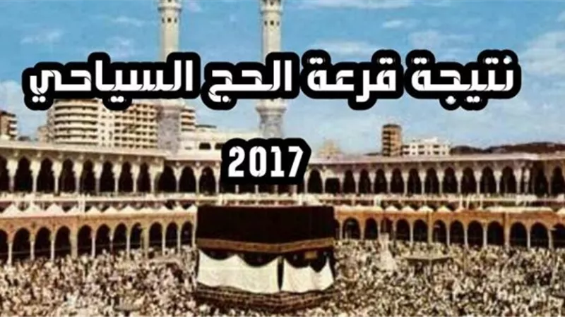 أسماء الفائزين في قرعة الحج السياحي