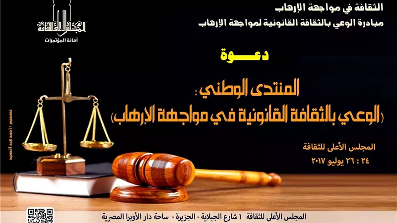 في المنتدى الوطني.. وزارة الثقافة تواجه الإرهاب بالوعي القانوني