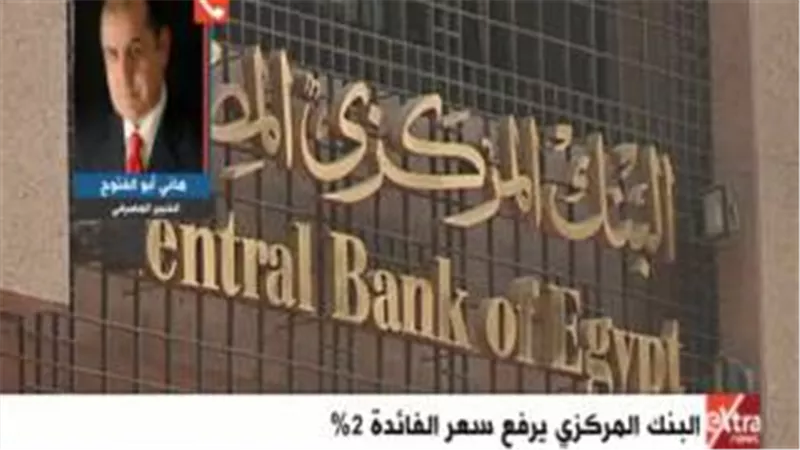«أبو الفتوح»: رفع الفائدة لن يفيد البنوك حاليا