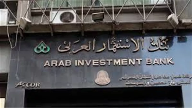  57 مليون جنيه حجم محفظة التمويل العقاري بـ«الاستثمار العربي» 