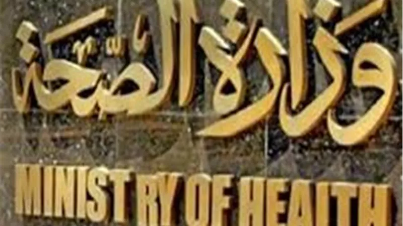 «الصحة»: تكليف 7 آلاف و45 طبيبا بشريا بجميع محافظات الجمهورية