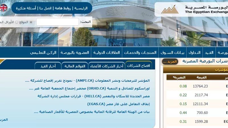 البورصة المصرية تحدث موقعها الإلكتروني