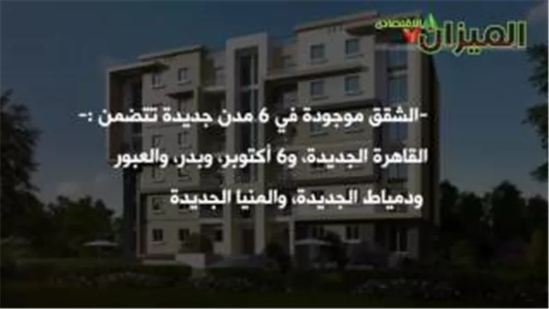 بالفيديو.. 12 معلومة عن شقق «سكن مصر».. بدء الحجز 15 أغسطس