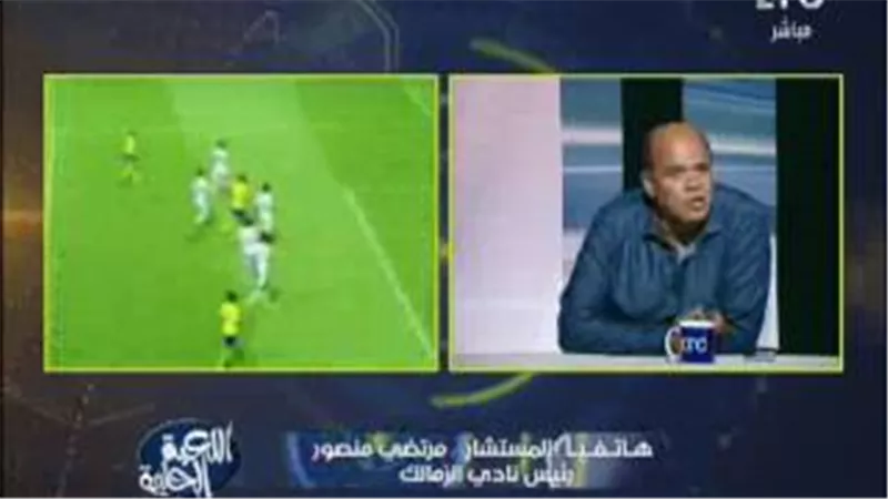 شاهد.. مرتضى منصور لهشام يكن: 