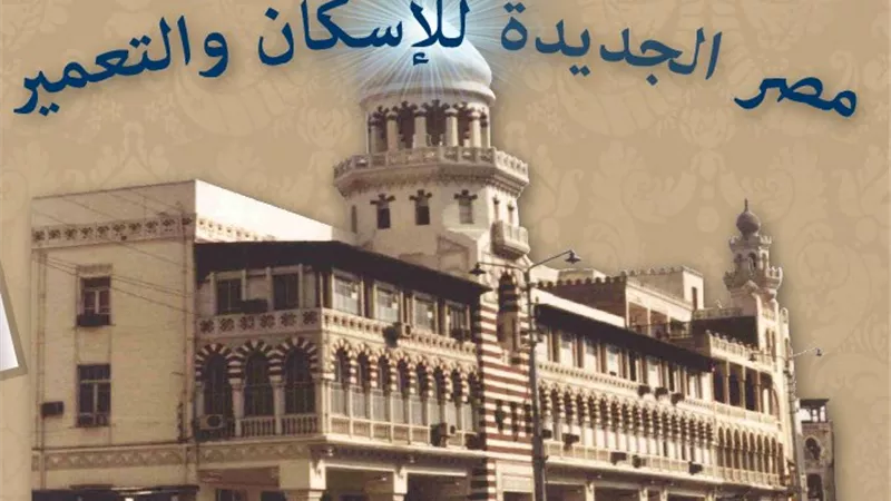 «مصر الجديدة للإسكان».. الحفاظ على التراث