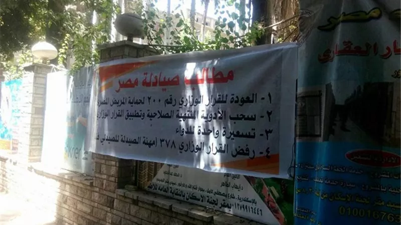 «الصيادلة» ترفع شعار «الدواء أمن قومي» في اليوم الثاني للاعتصام