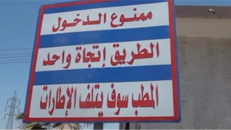 أسيوط تمنع السير عكس الاتجاه باستخدام «مطبات شوكية»